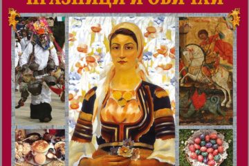 Веселка Тончева българските празници и обичаи - музей на хумора и сатирата