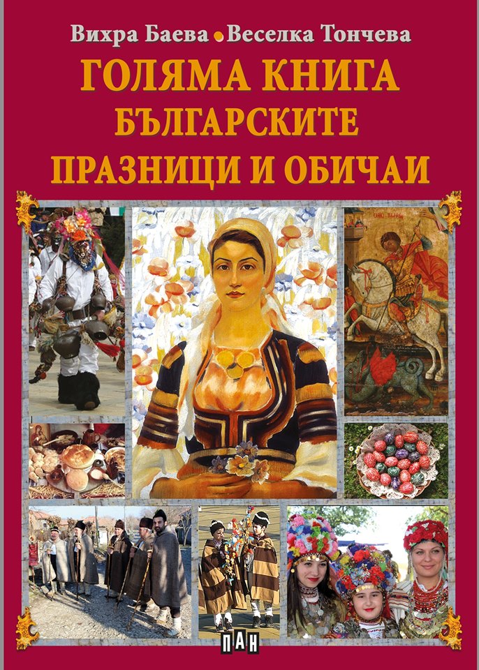 Веселка Тончева българските празници и обичаи - музей на хумора и сатирата