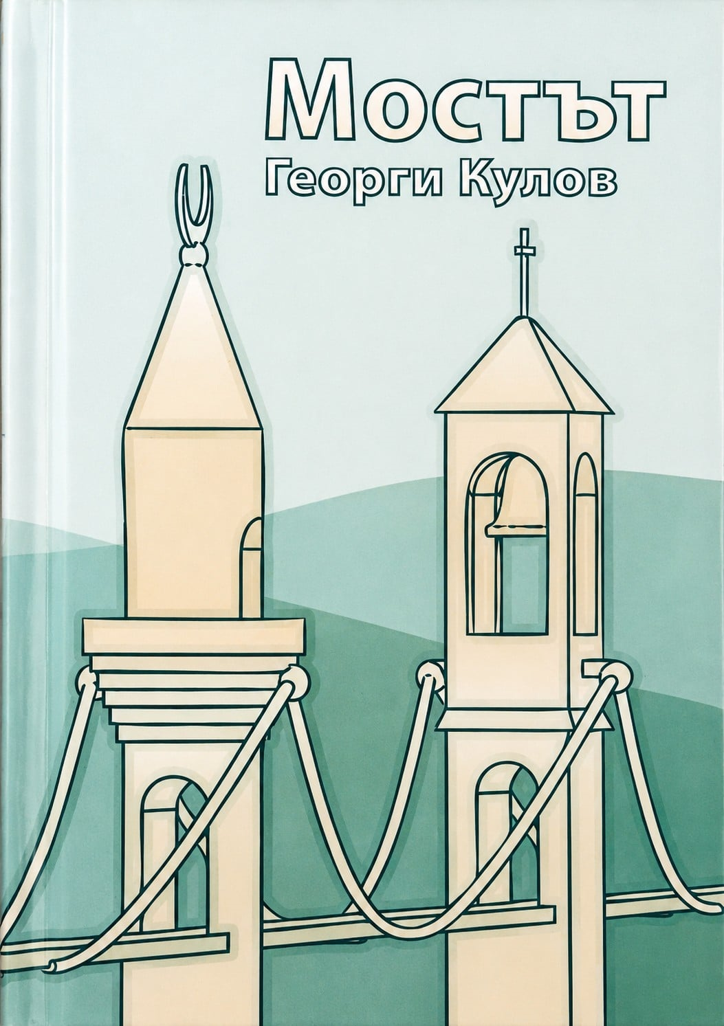 „Мостът“ на Георги Кулов – между паметта, политиката и комшулука