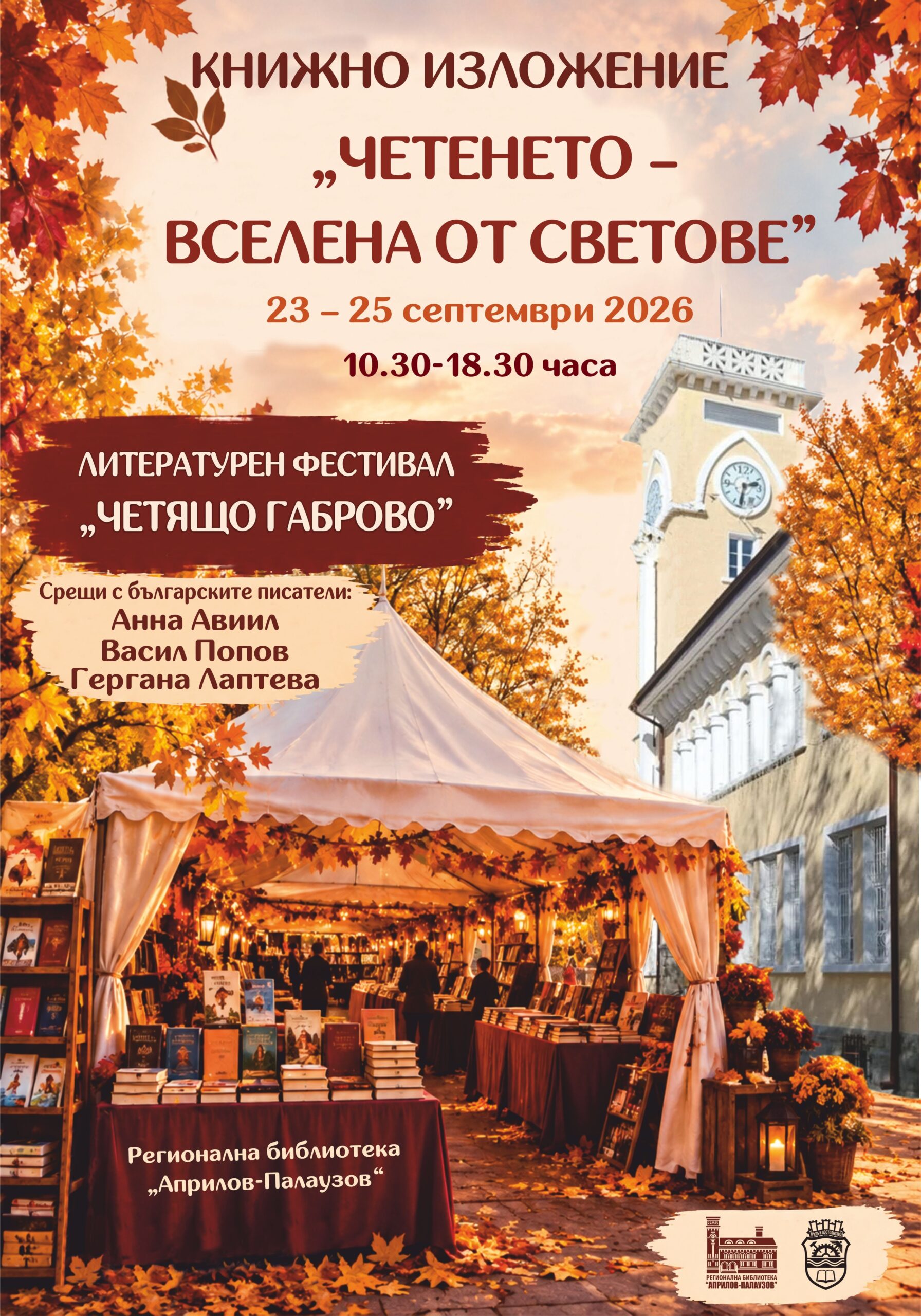 Книжно изложение „Четенето – вселена от светове”