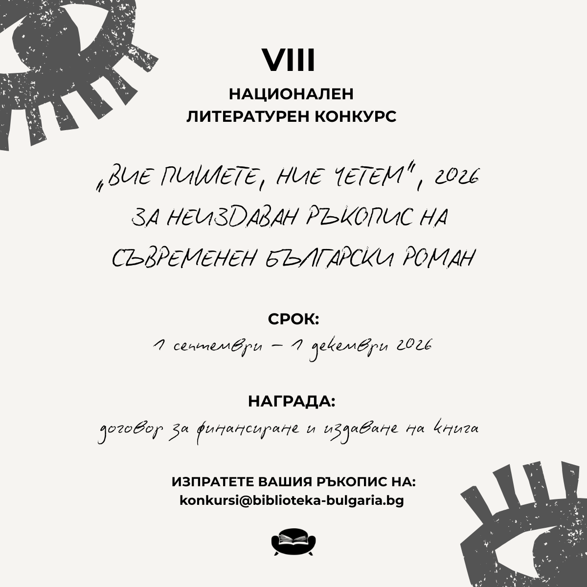 Издателство „Библиотека България“ обявява VIII Национален литературен конкурс „Вие пишете, ние четем“ – 2026