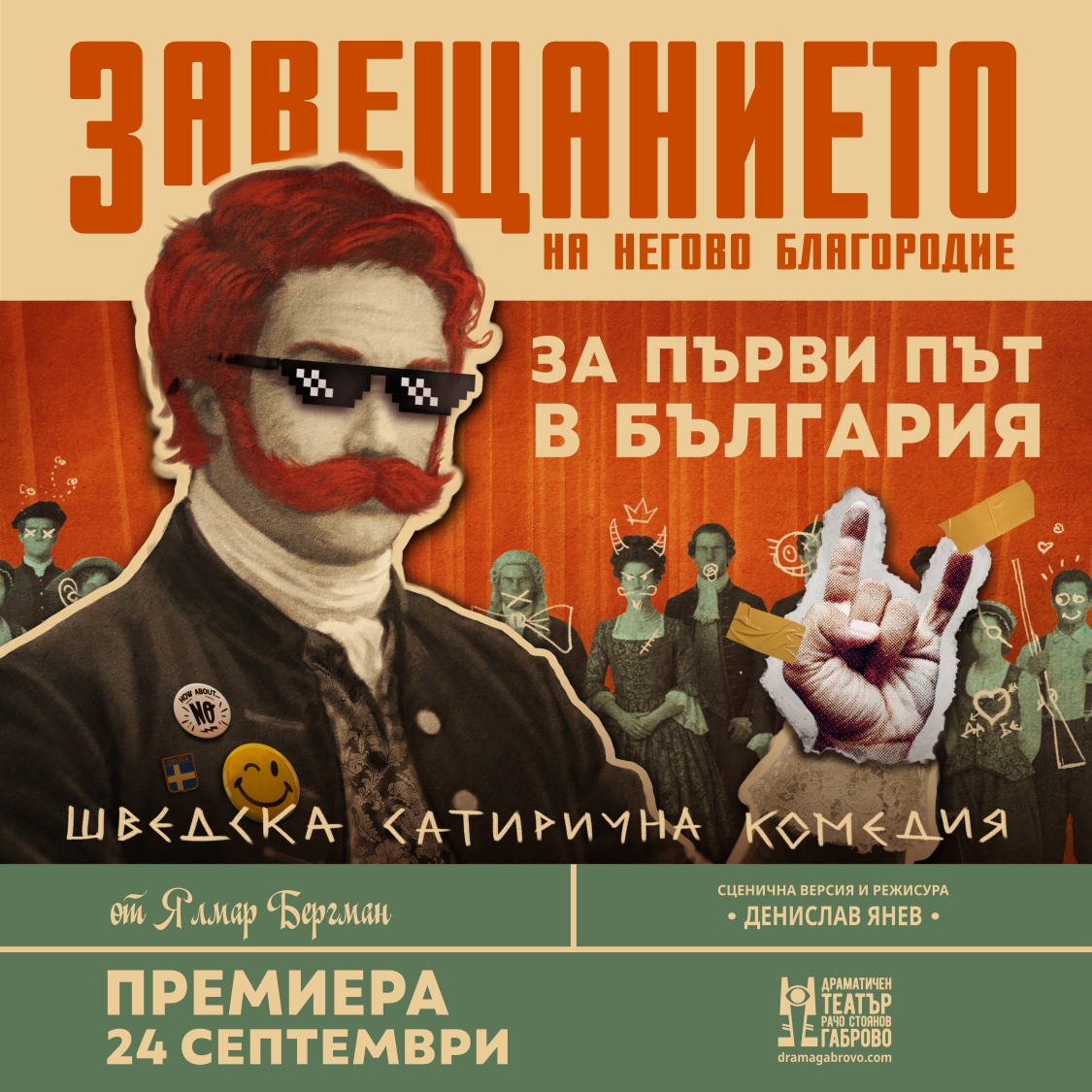 “Завещанието на Негово благородие” с премиера в Габровския театър и за първи път на българска сцена на 24 и 30 септември