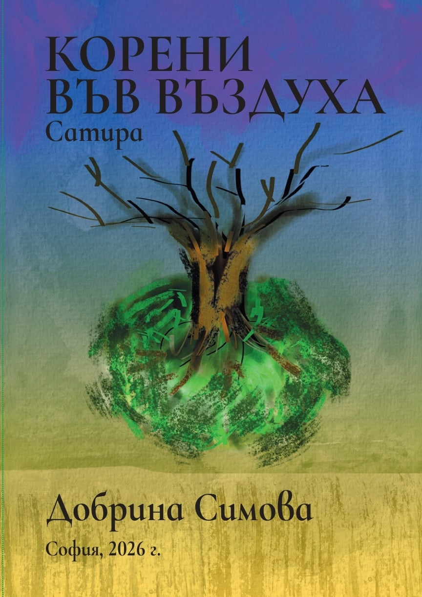 Корените, които не бива да оставяме във въздуха
